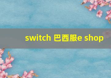 switch 巴西服e shop